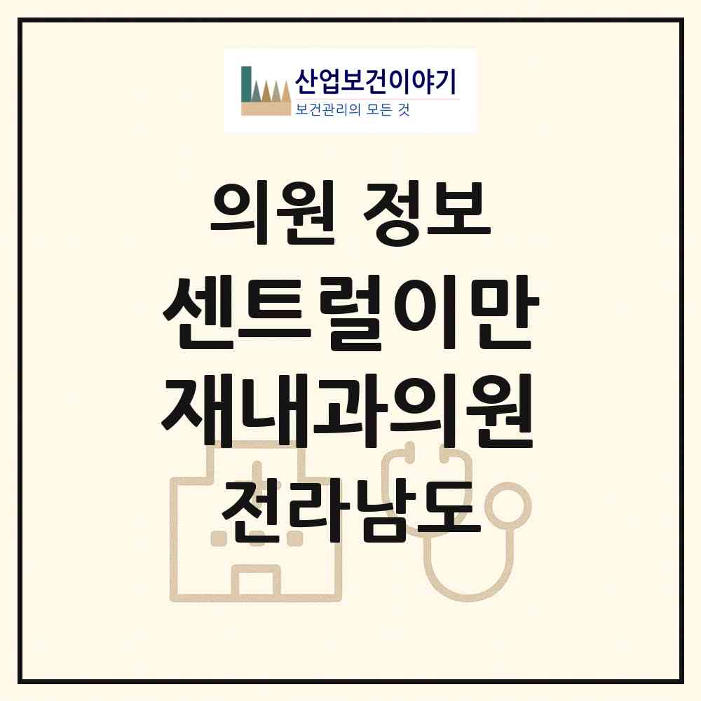2026 센트럴이만재내과의원 (영광군 영광읍)|의원|요양기관 정보