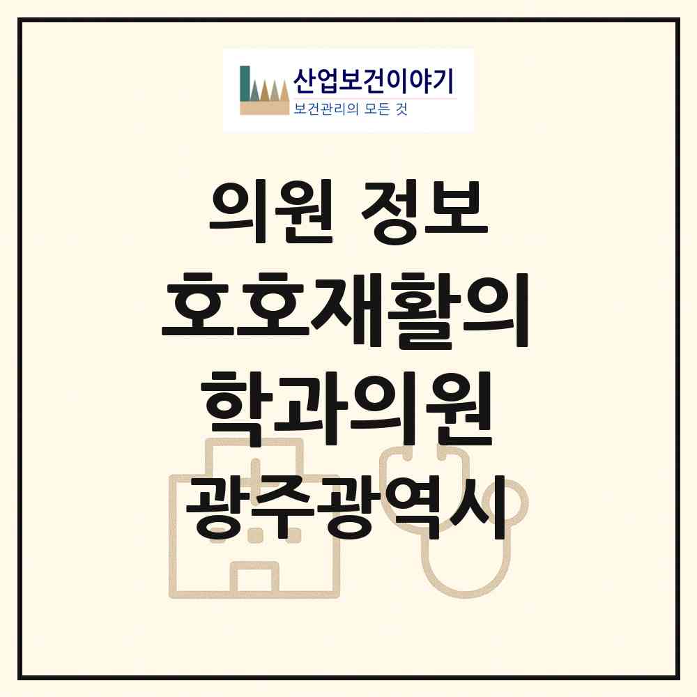2026 호호재활의학과의원 (광주 북구 문흥1동)|의원|요양기관 정보