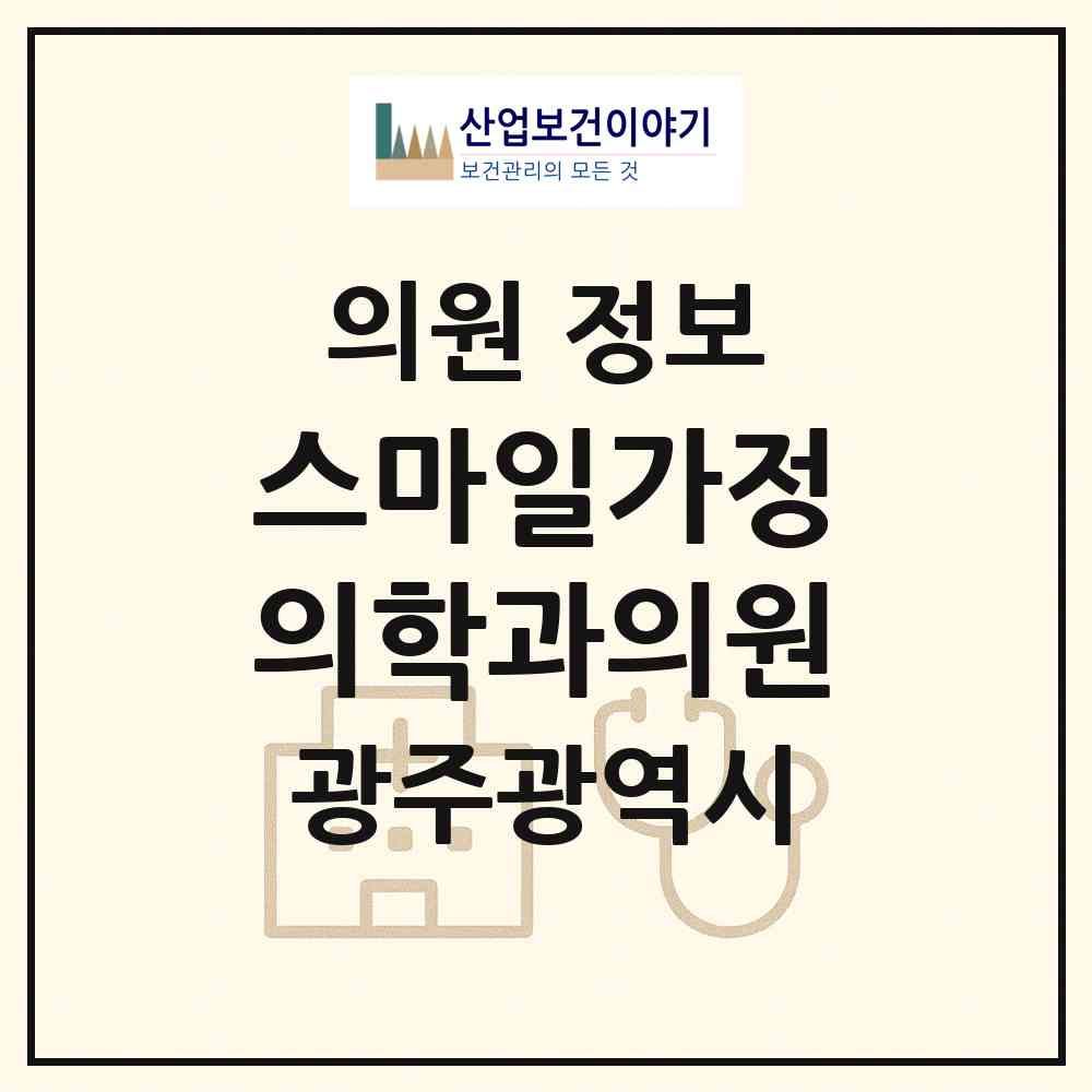 2026 스마일가정의학과의원 (광주 동구 지원2동)|의원|요양기관 정보