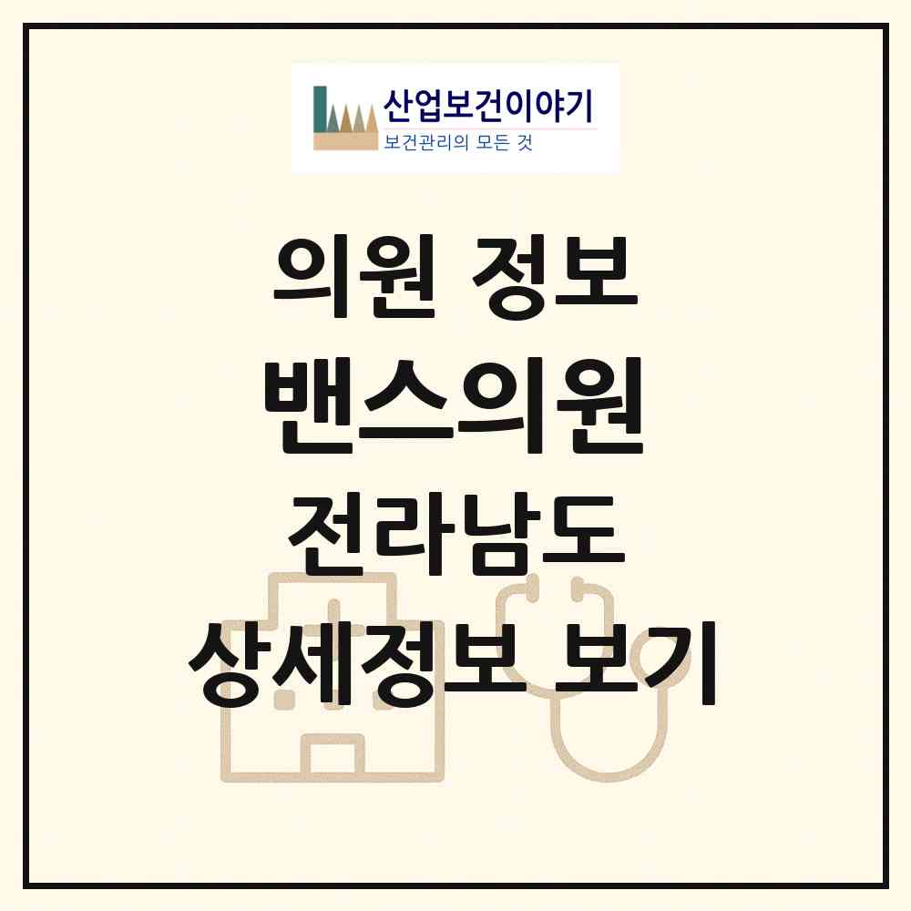 2026 밴스의원 (순천시 덕연동)|의원|요양기관 정보