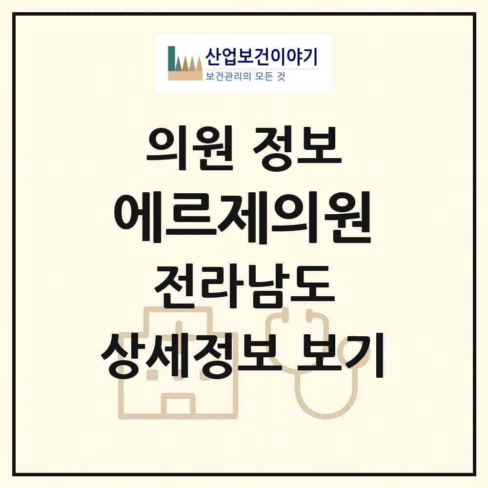 2026 에르제의원 (순천시 왕조2동)|의원|요양기관 정보