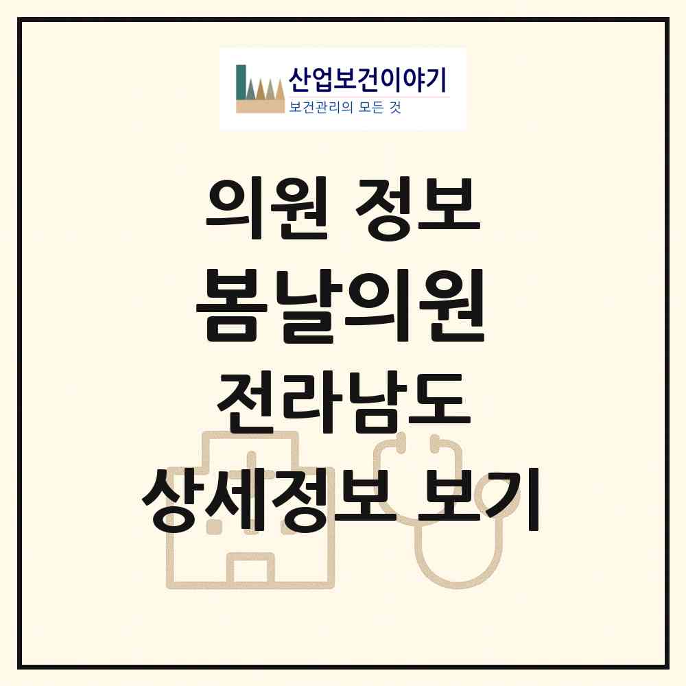 2026 봄날의원 (영광군 영광읍)|의원|요양기관 정보