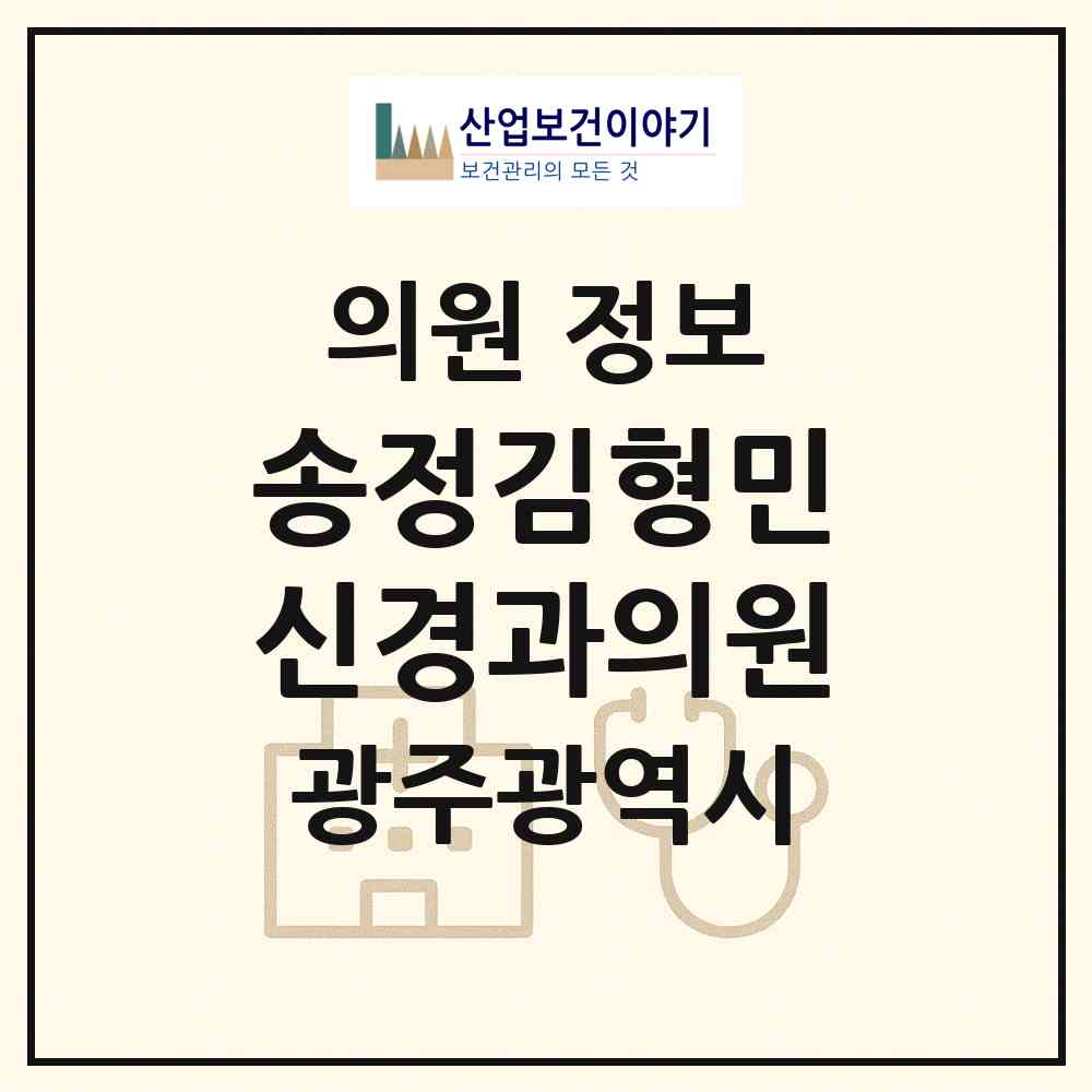 2026 송정김형민신경과의원 (광주 광산구 송정2동)|의원|요양기관 정보