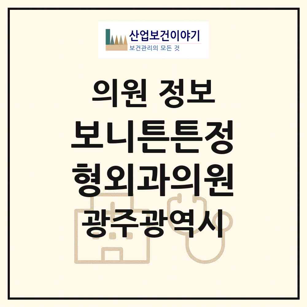 2026 보니튼튼정형외과의원 (광주 북구 임동)|의원|요양기관 정보