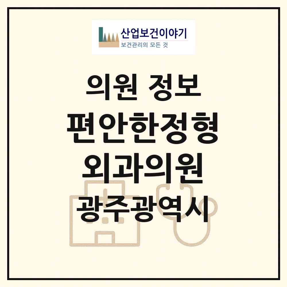 2026 편안한정형외과의원 (광주 북구 양산동)|의원|요양기관 정보