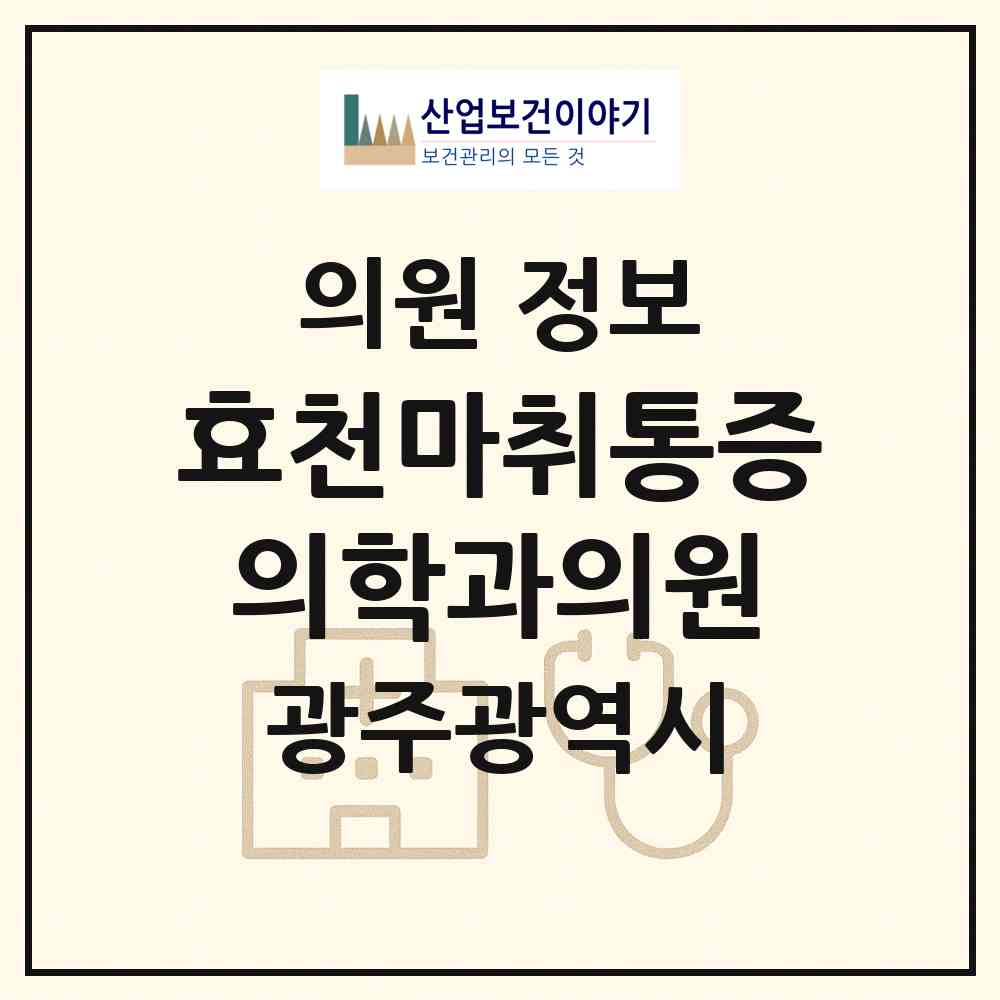 2026 효천마취통증의학과의원 (광주 남구 송암동)|의원|요양기관 정보
