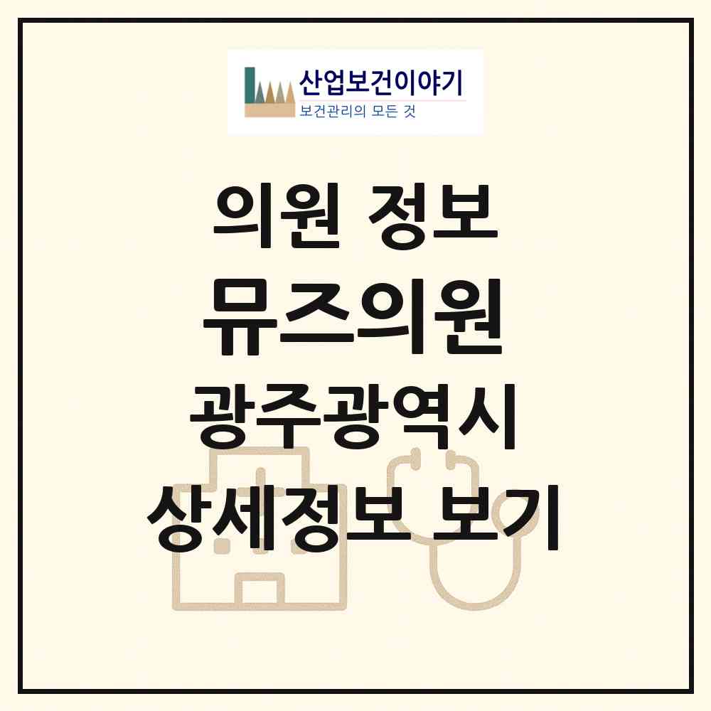 2026 뮤즈의원 (광주 동구 충장동)|의원|요양기관 정보