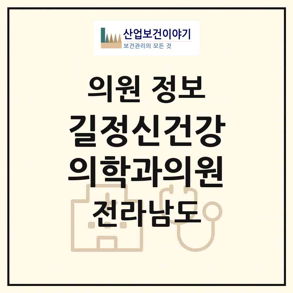 2026 길정신건강의학과의원 (진도군 진도읍)|의원|요양기관 정보