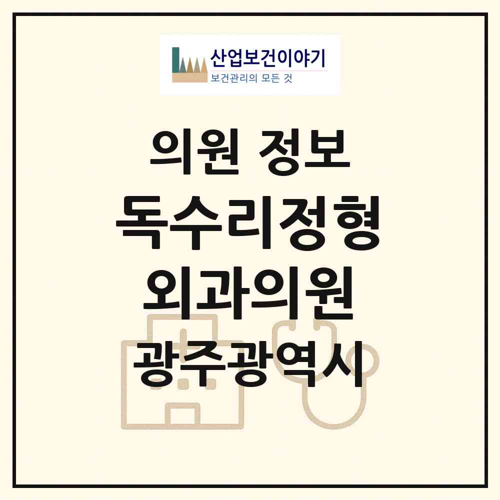 2026 독수리정형외과의원 (광주 동구 지원2동)|의원|요양기관 정보