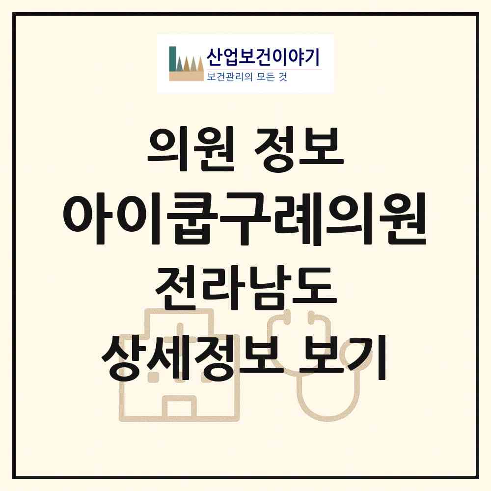 2026 아이쿱구례의원 (구례군 용방면)|의원|요양기관 정보