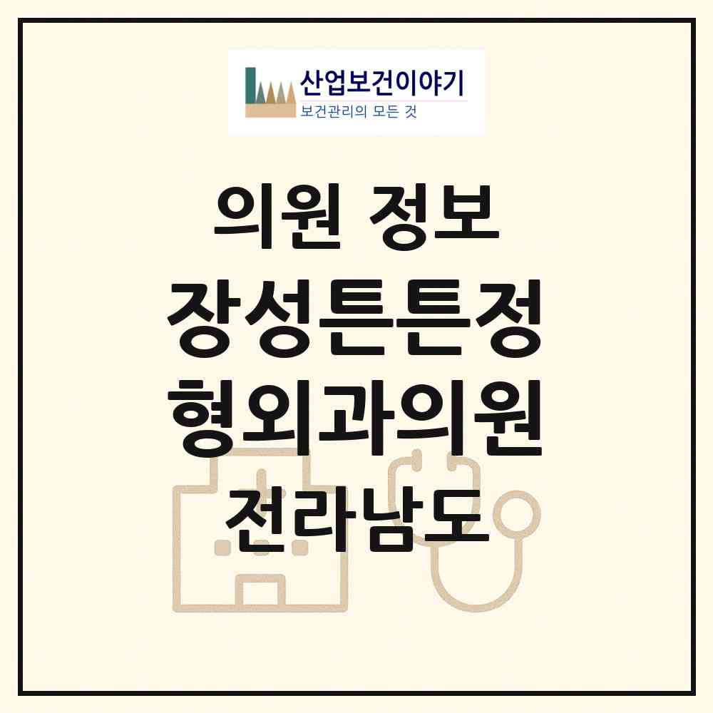 2026 장성튼튼정형외과의원 (장성군 장성읍)|의원|요양기관 정보