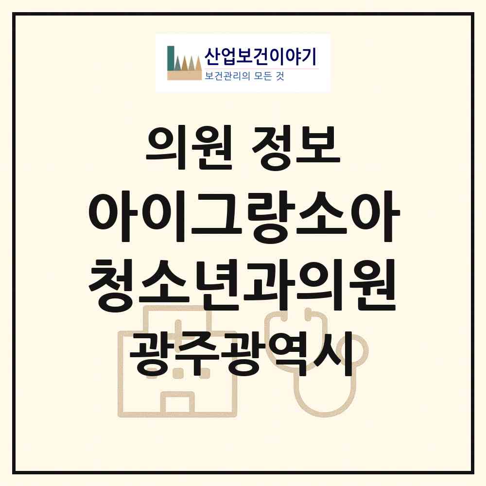 2026 아이그랑소아청소년과의원 (광주 서구 농성1동)|의원|요양기관 정보