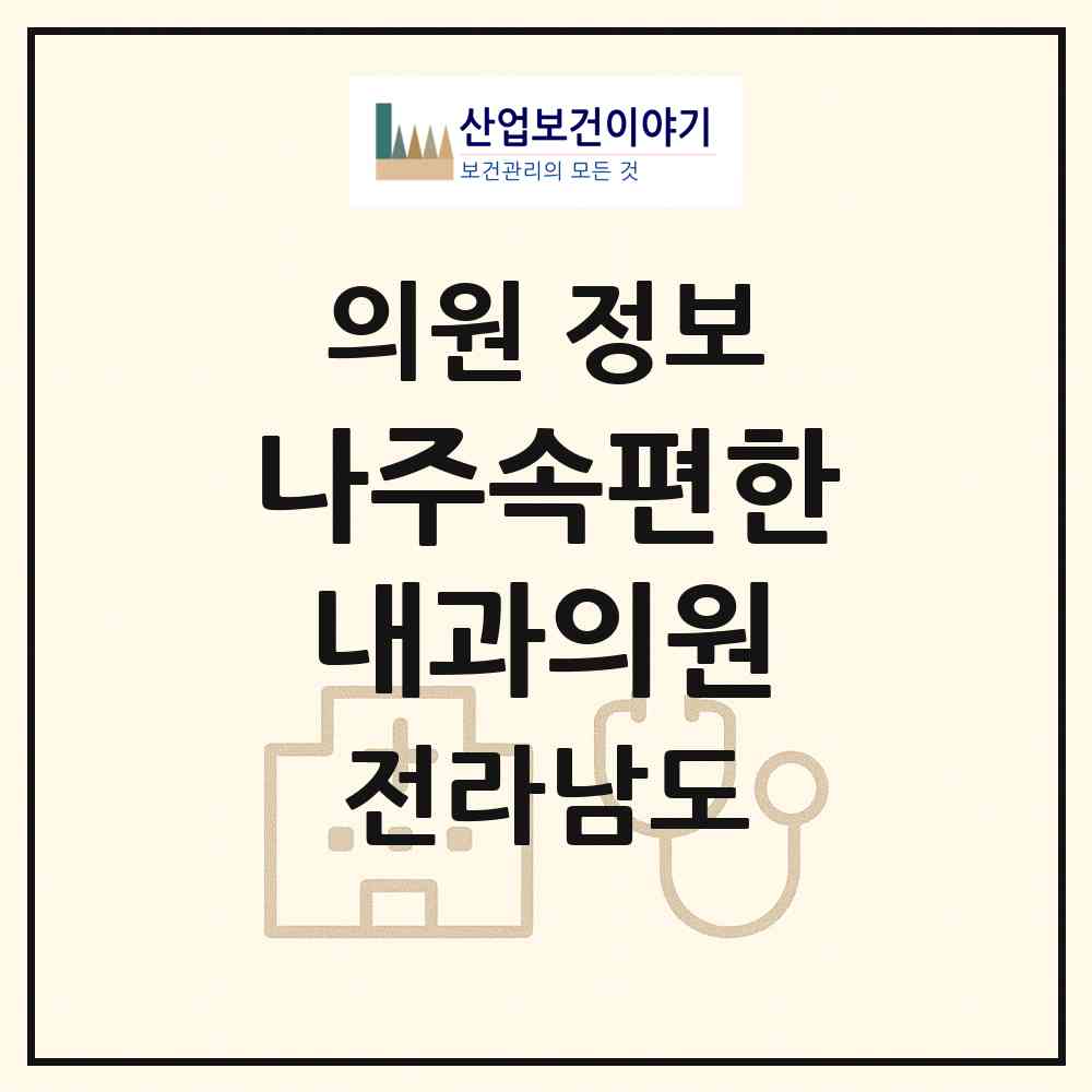 2026 나주속편한내과의원 (나주시 성북동)|의원|요양기관 정보