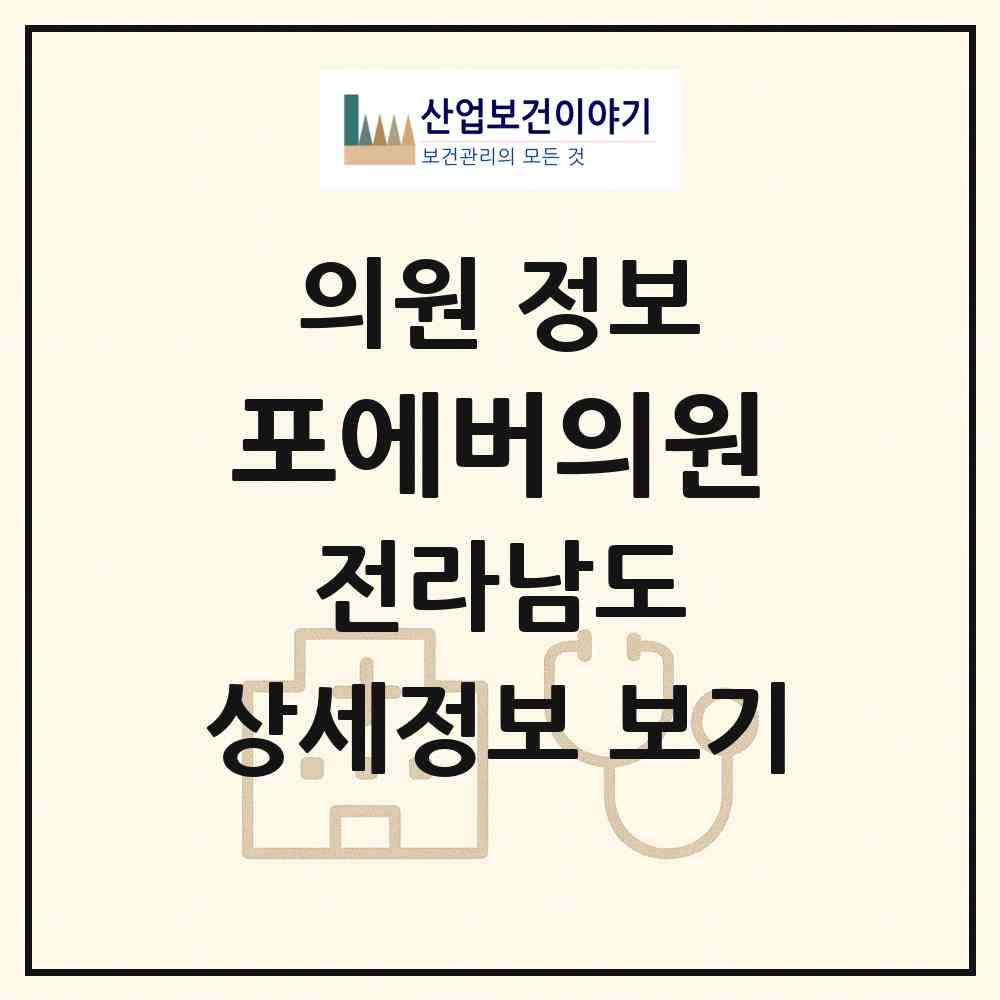 2026 포에버의원 (여수시 시전동)|의원|요양기관 정보