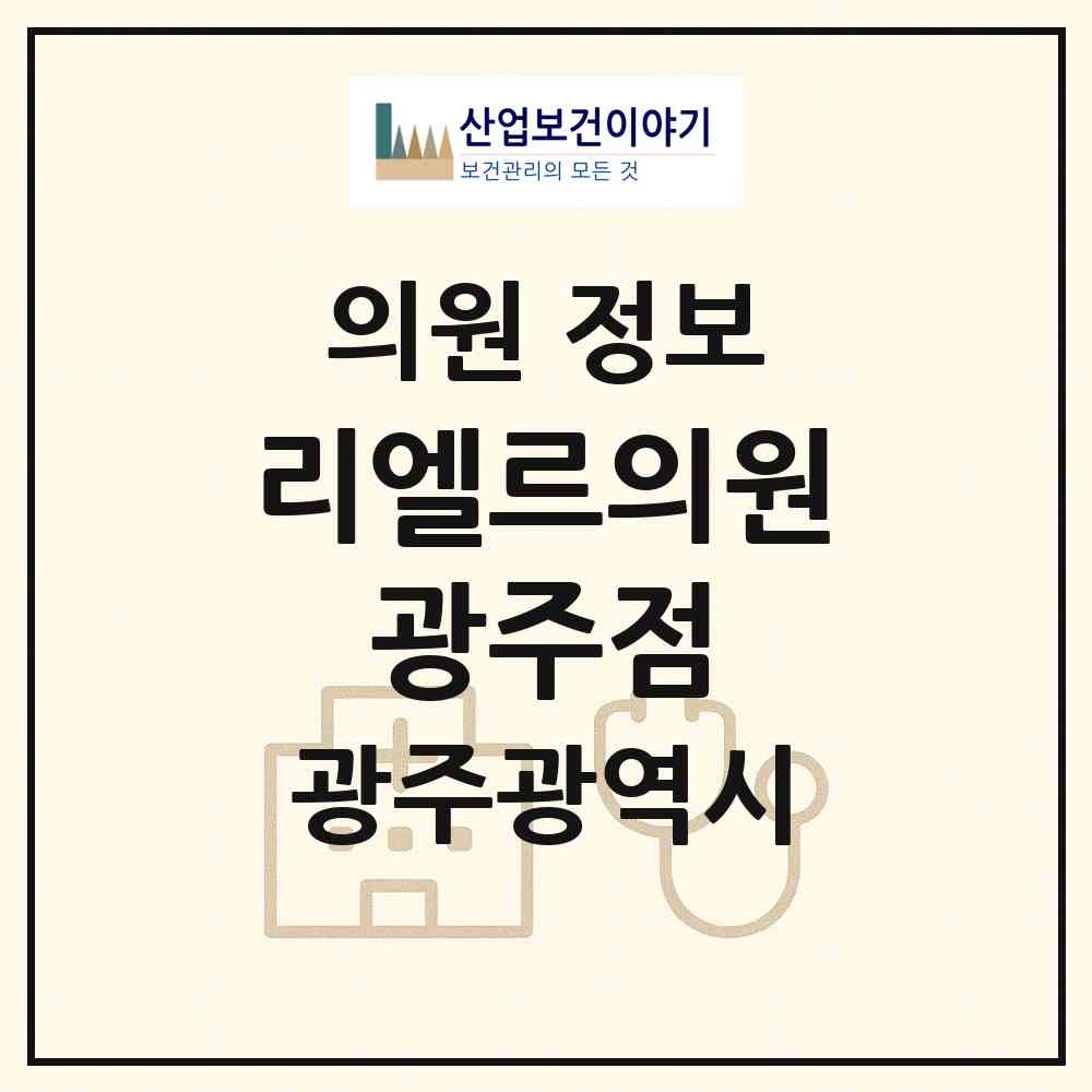 2026 리엘르의원 광주점 (광주 서구 치평동)|의원|요양기관 정보