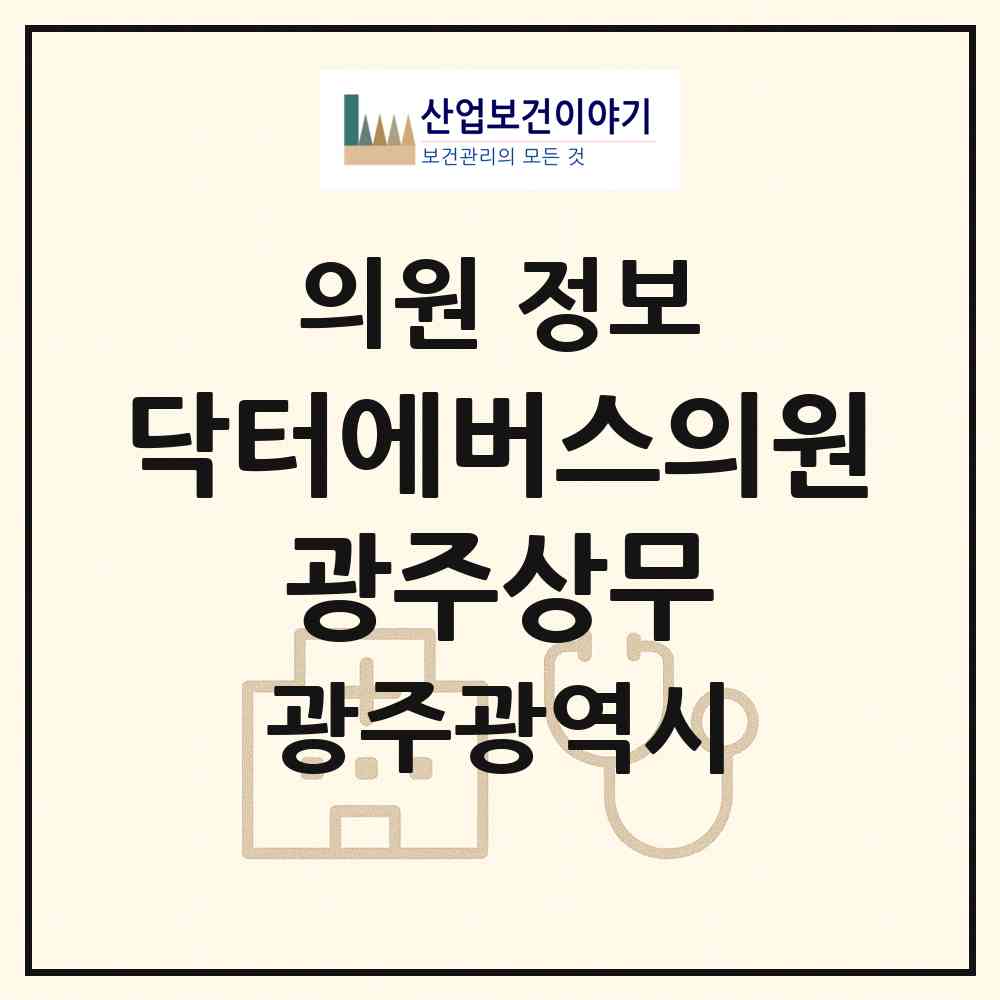 2026 닥터에버스의원 광주상무 (광주 서구 치평동)|의원|요양기관 정보