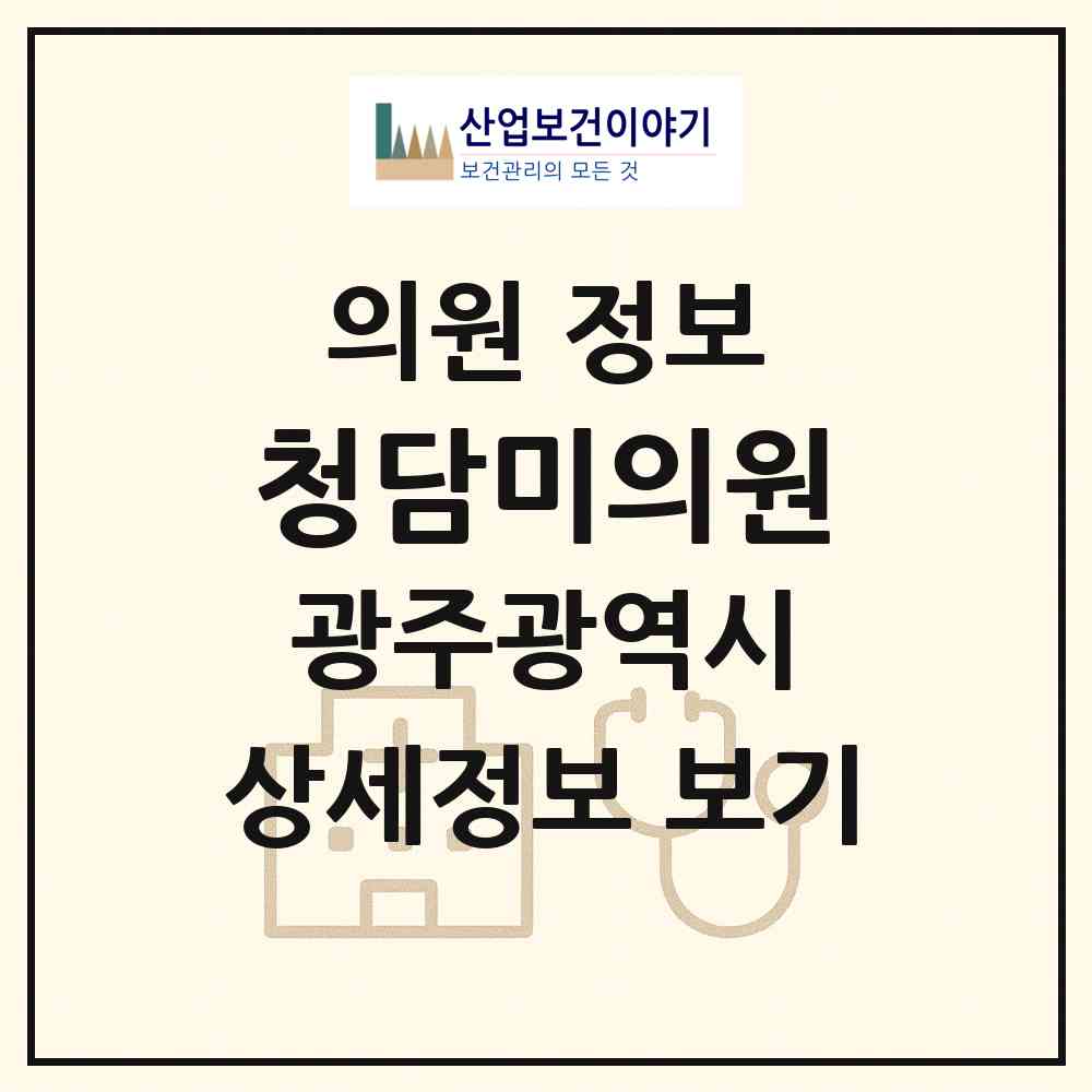 2026 청담미의원 (광주 서구 화정4동)|의원|요양기관 정보