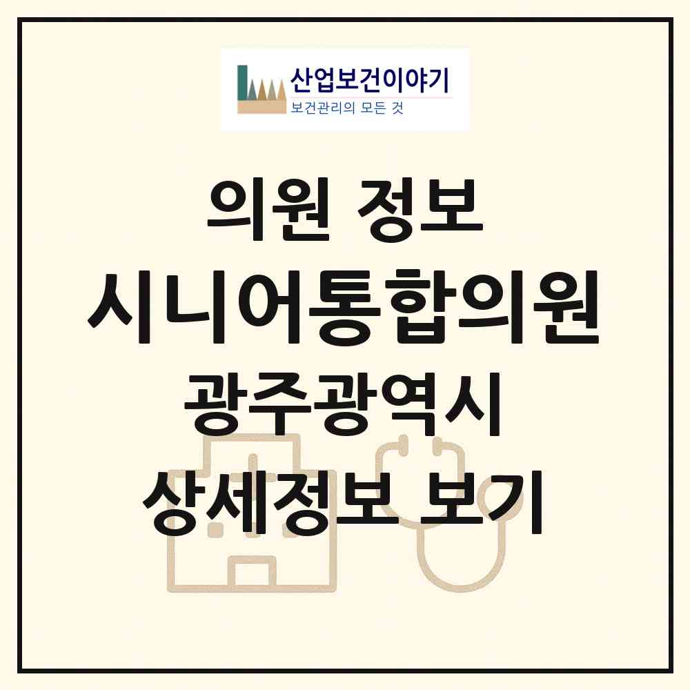 2026 시니어통합의원 (광주 서구 금호1동)|의원|요양기관 정보