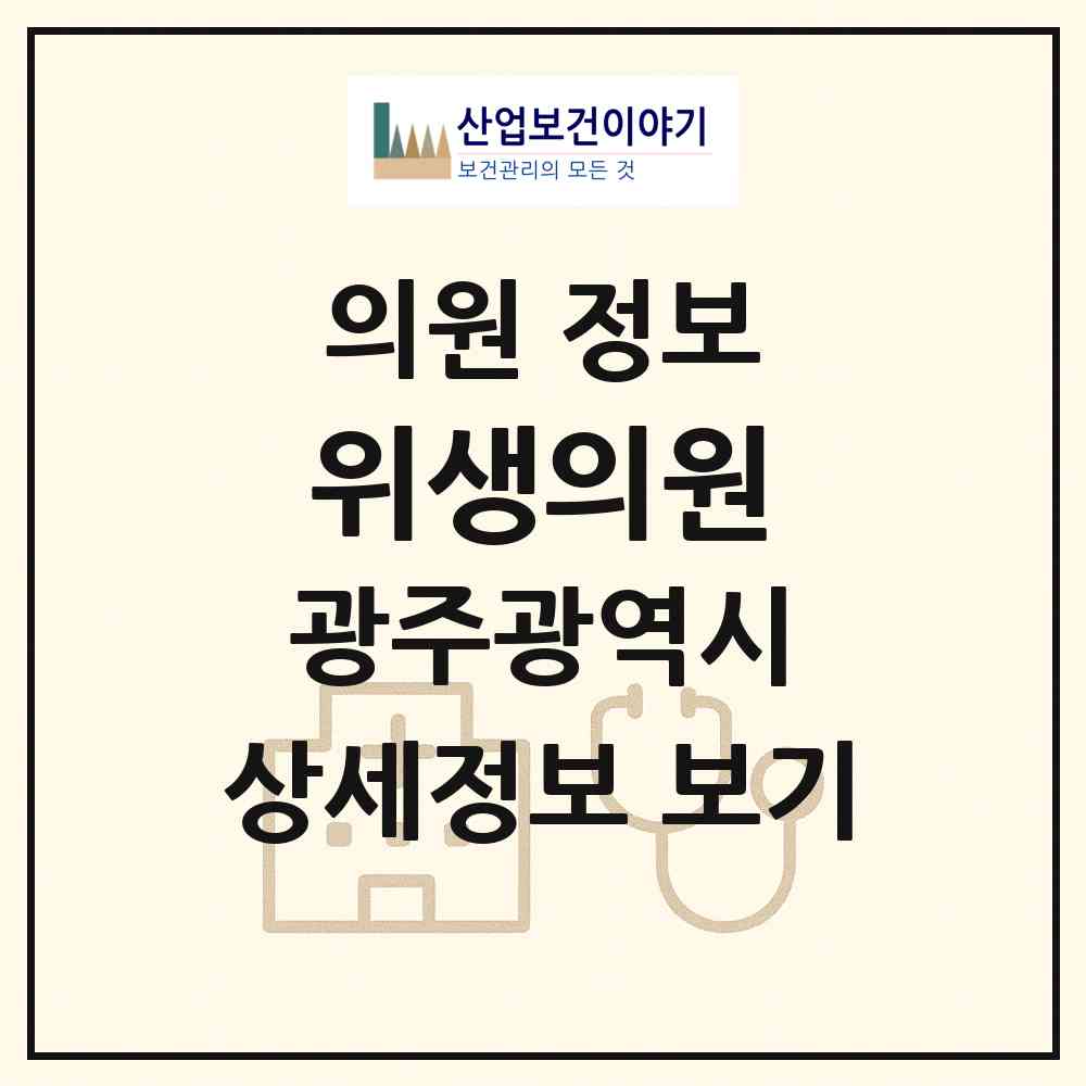 2026 위생의원 (광주 남구 주월1동)|의원|요양기관 정보