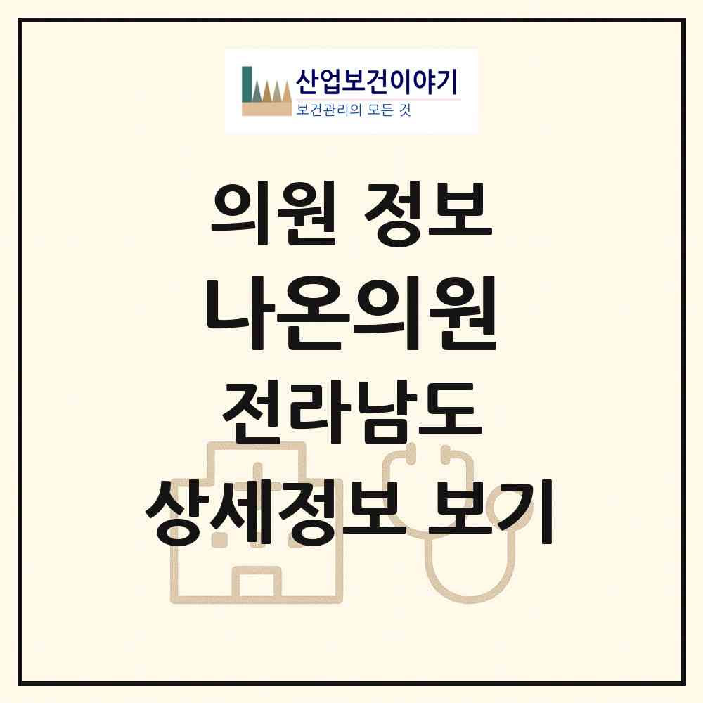 2026 나온의원 (여수시 쌍봉동)|의원|요양기관 정보