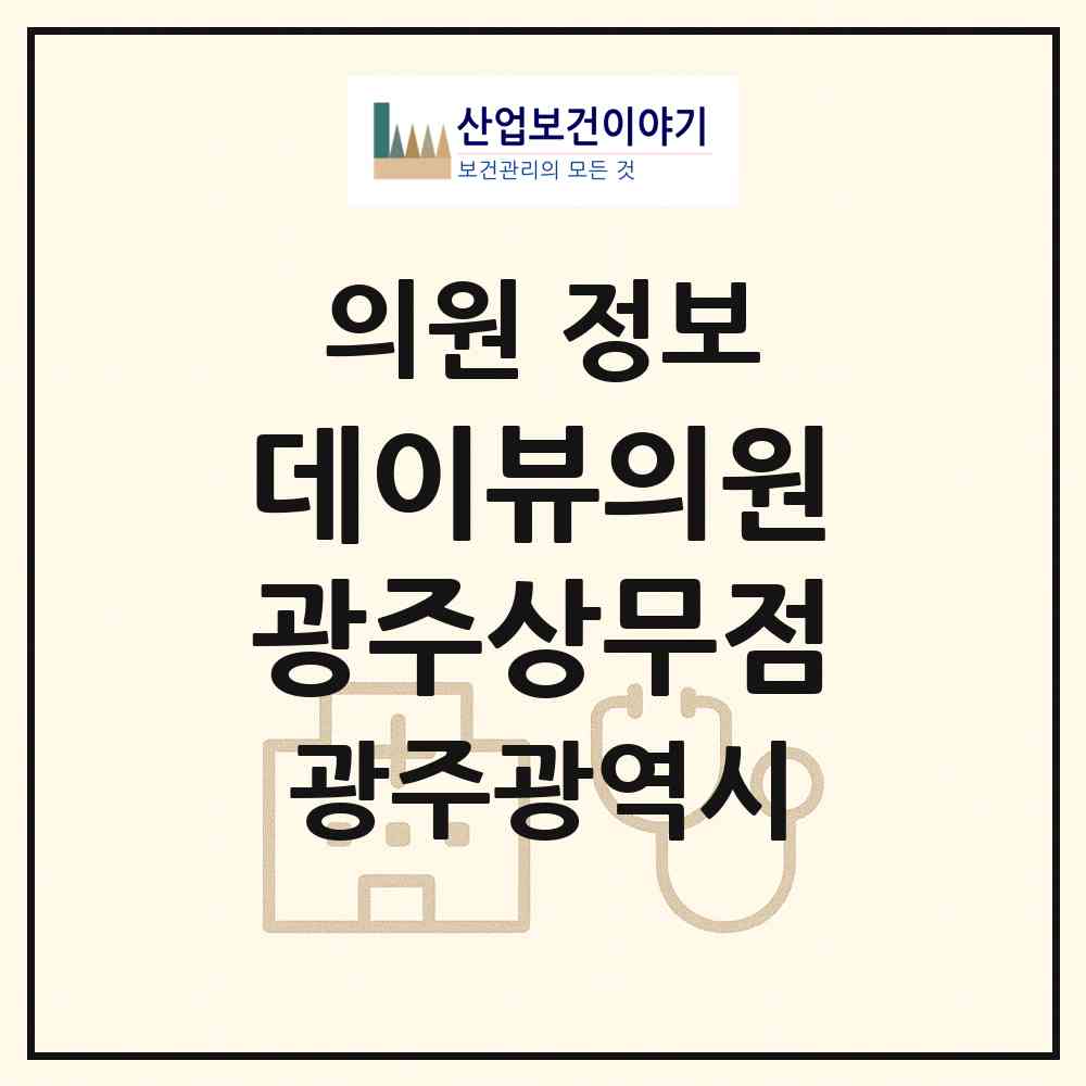 2026 데이뷰의원광주상무점 (광주 서구 치평동)|의원|요양기관 정보