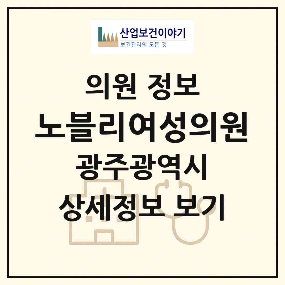 2026 노블리여성의원 (광주 북구 신용동)|의원|요양기관 정보