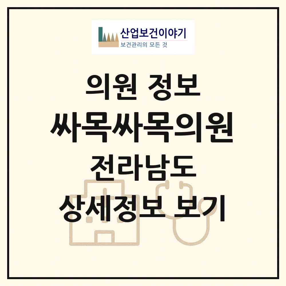 2026 싸목싸목의원 (보성군 보성읍)|의원|요양기관 정보