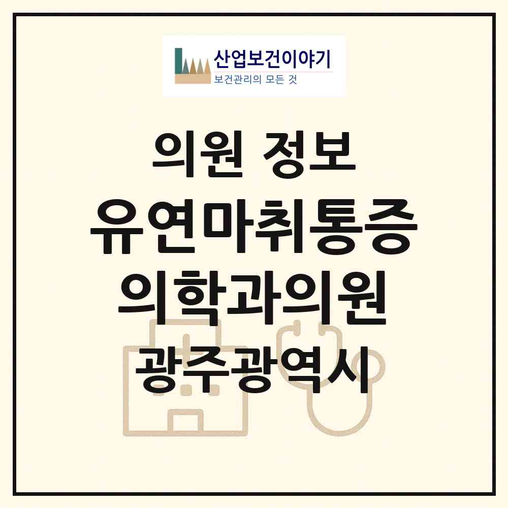 2026 유연마취통증의학과의원 (광주 동구 계림2동)|의원|요양기관 정보