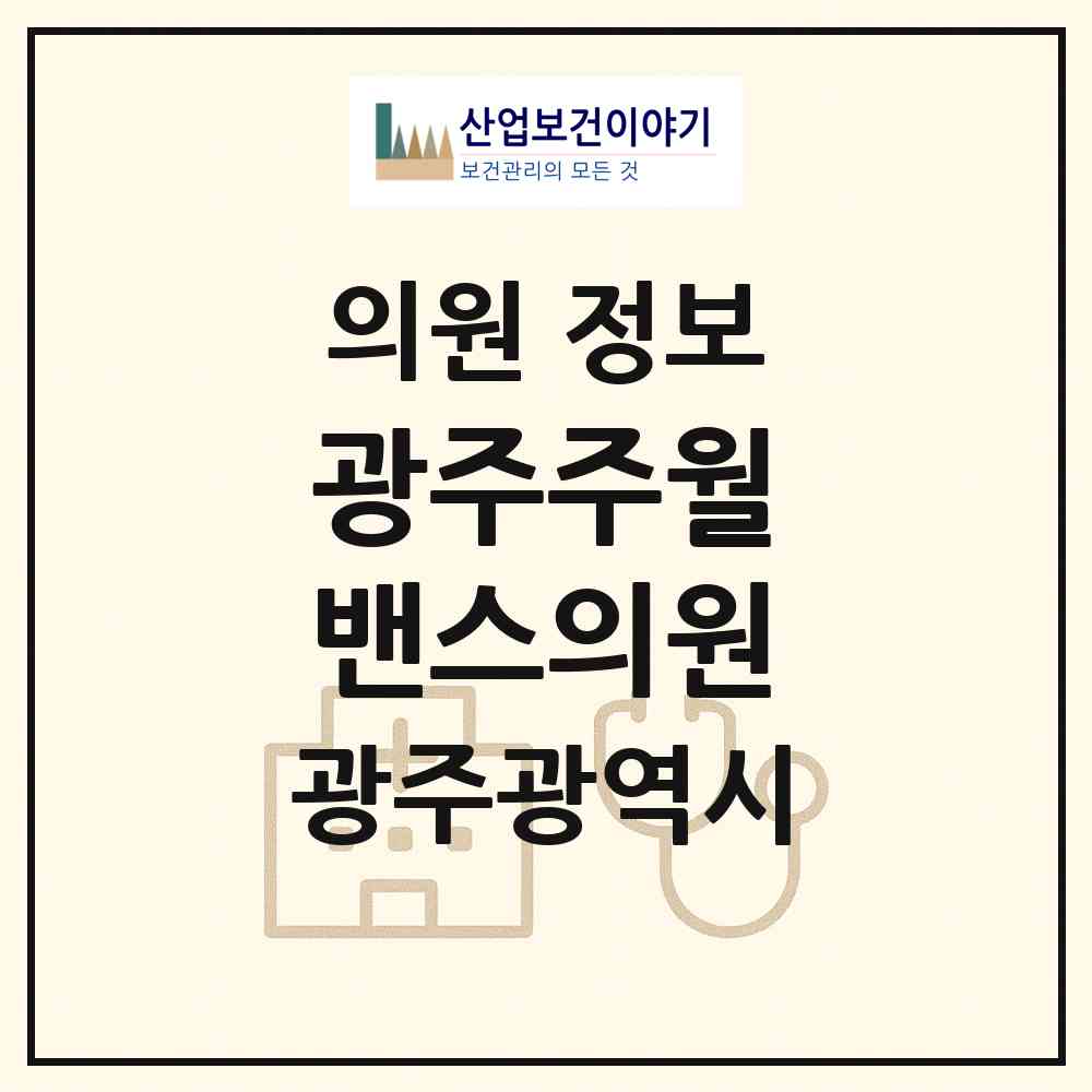 2026 광주주월 밴스의원 (광주 남구 주월1동)|의원|요양기관 정보