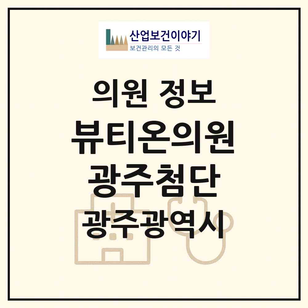 2026 뷰티온의원 광주첨단 (광주 광산구 첨단2동)|의원|요양기관 정보