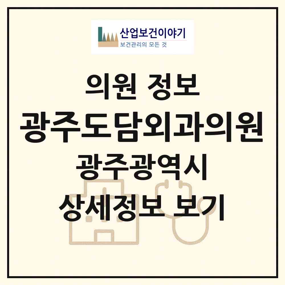 2026 광주도담외과의원 (광주 서구 농성1동)|의원|요양기관 정보