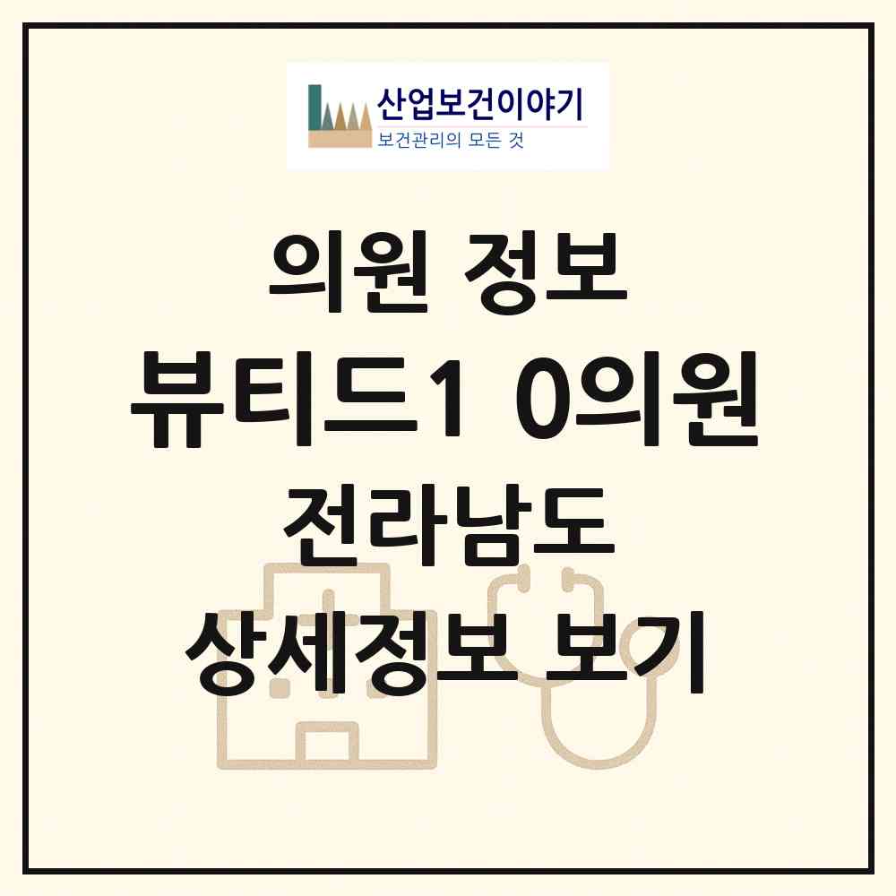2026 뷰티드1.0의원 (광양시 중마동)|의원|요양기관 정보