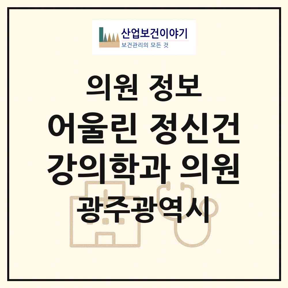 2026 어울린 정신건강의학과 의원 (광주 동구 학운동)|의원|요양기관 정보