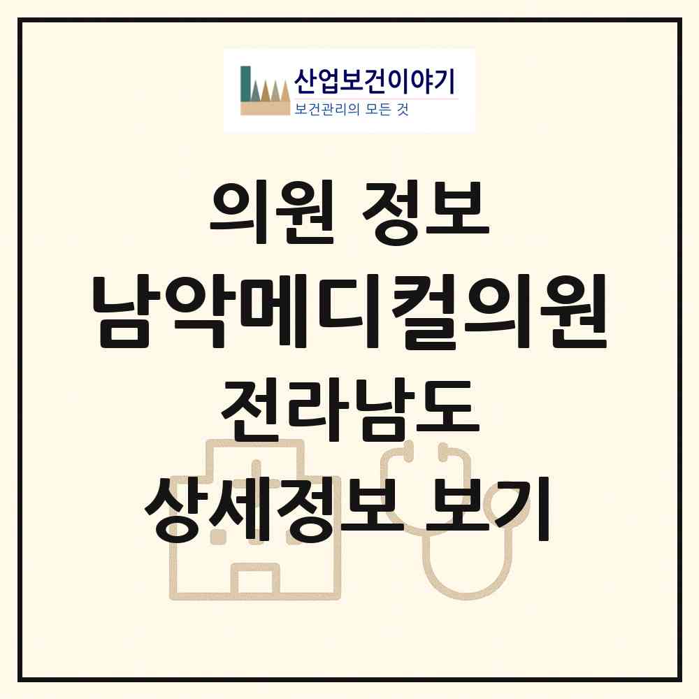 2026 남악메디컬의원 (무안군 삼향읍)|의원|요양기관 정보