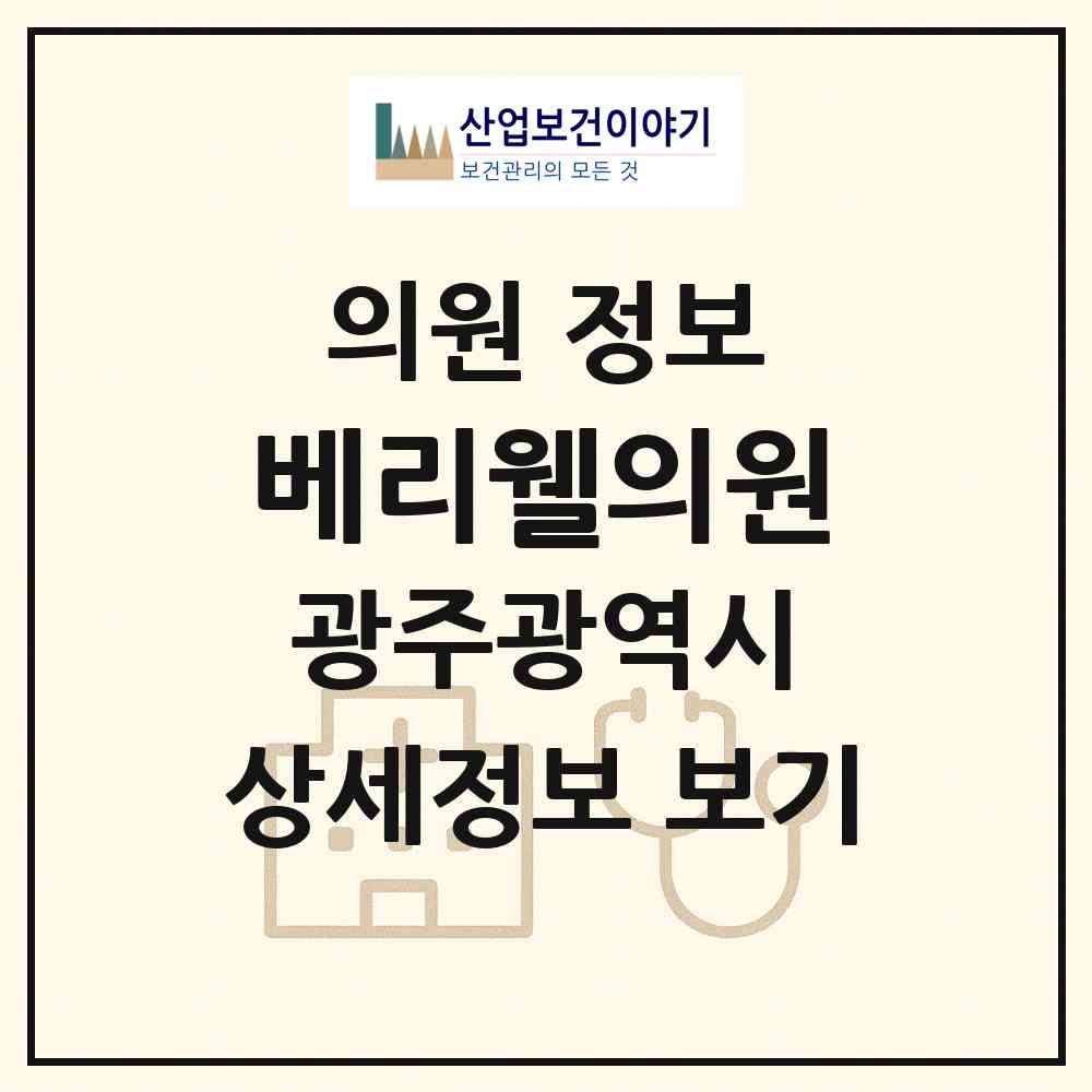 2026 베리웰의원 (광주 서구 농성1동)|의원|요양기관 정보