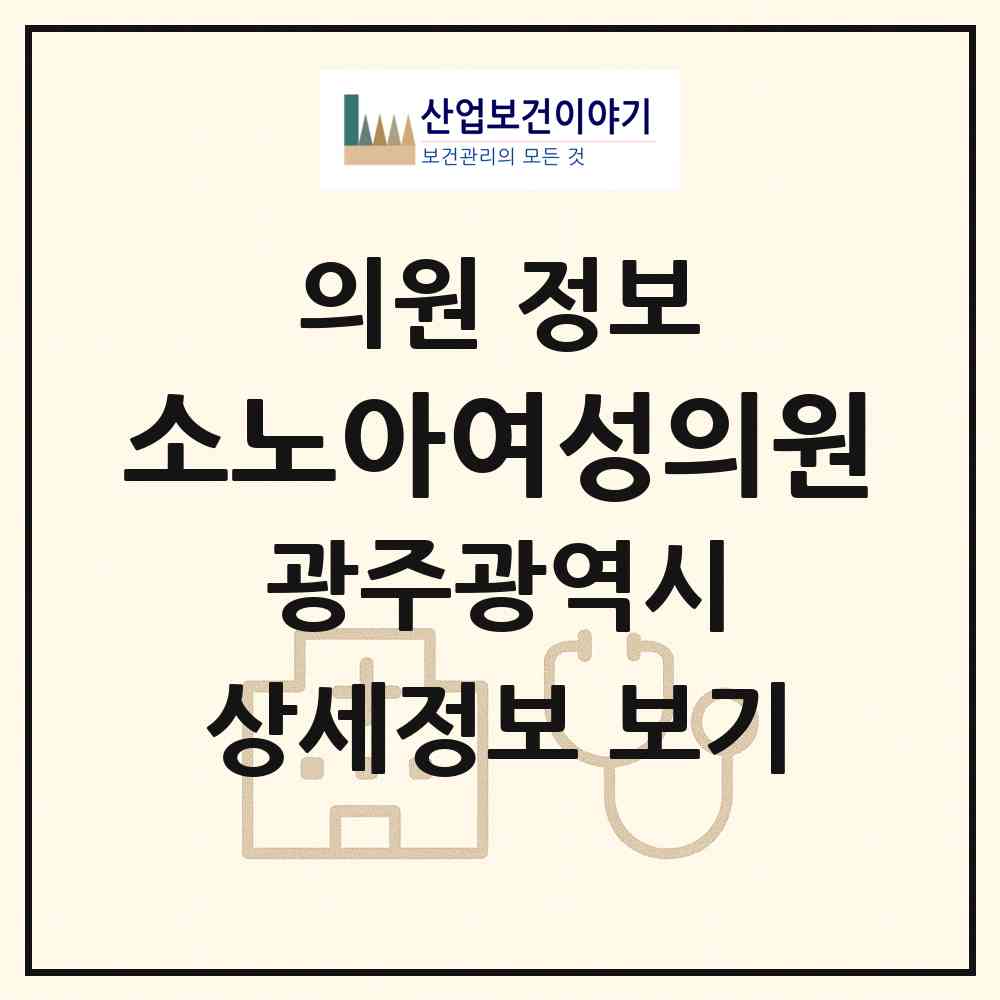 2026 소노아여성의원 (광주 서구 농성1동)|의원|요양기관 정보