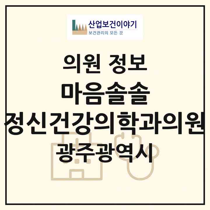 2026 마음솔솔 정신건강의학과의원 (광주 광산구 수완동)|의원|요양기관 정보
