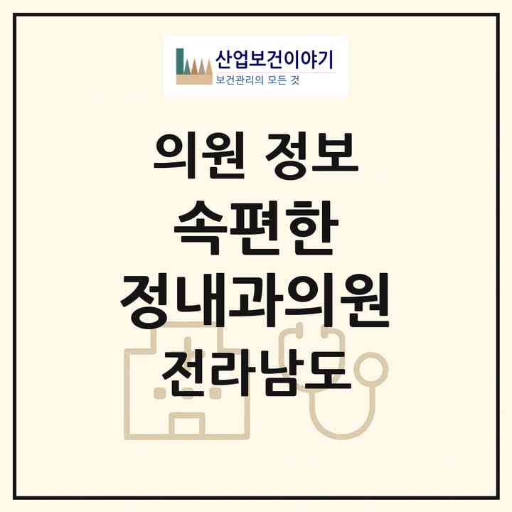 2026 속편한 정내과의원 (진도군 진도읍)|의원|요양기관 정보