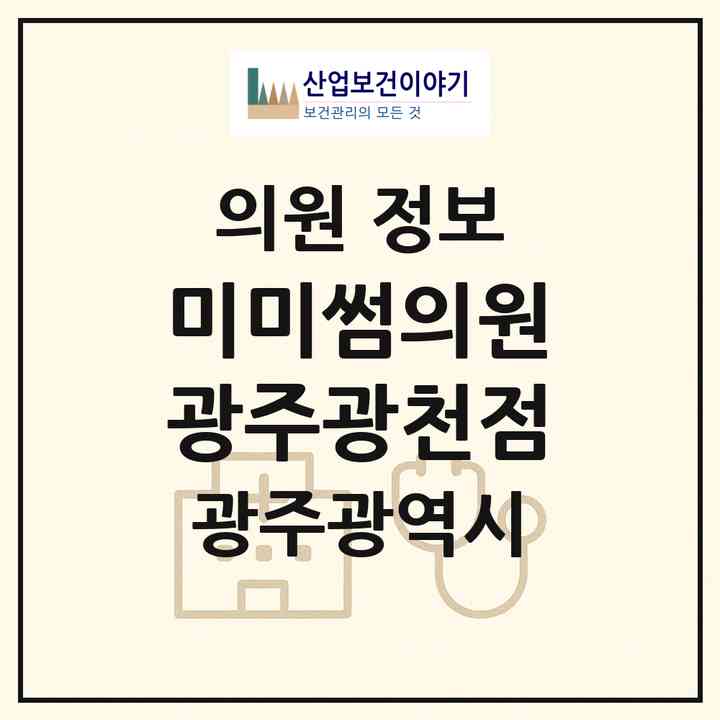 2026 미미썸의원 광주광천점 (광주 서구 농성1동)|의원|요양기관 정보