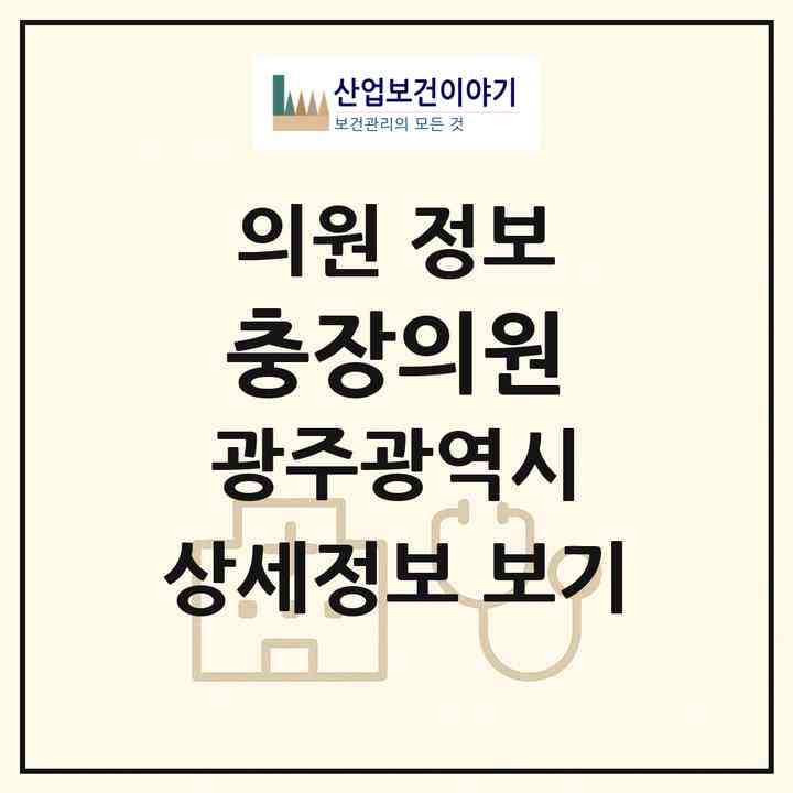 2026 충장의원 (광주 북구 오치1동)|의원|요양기관 정보