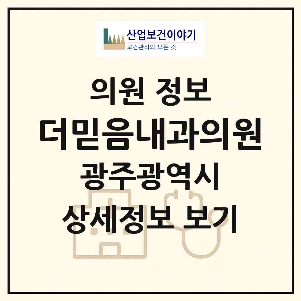2026 더믿음내과의원 (광주 서구 상무1동)|의원|요양기관 정보