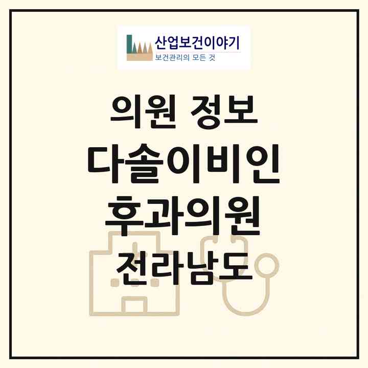 2026 다솔이비인후과의원 (장흥군 장흥읍)|의원|요양기관 정보