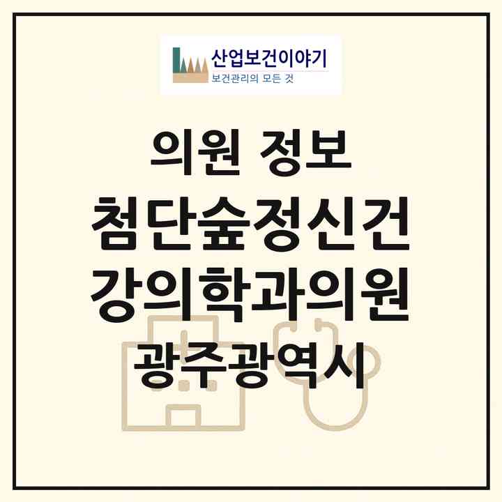 2026 첨단숲정신건강의학과의원 (광주 북구 신용동)|의원|요양기관 정보