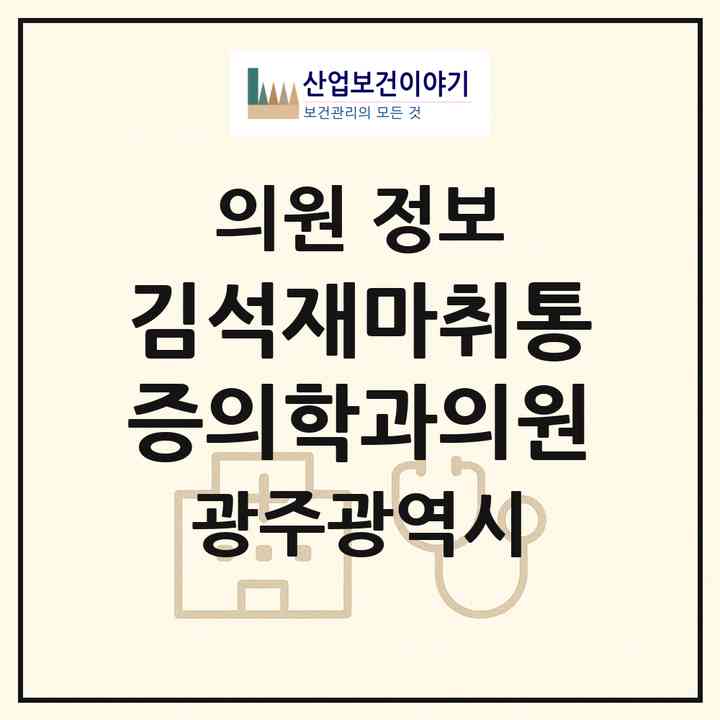 2026 김석재마취통증의학과의원 (광주 북구 운암2동)|의원|요양기관 정보