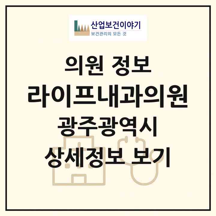 2026 라이프내과의원 (광주 북구 문화동)|의원|요양기관 정보