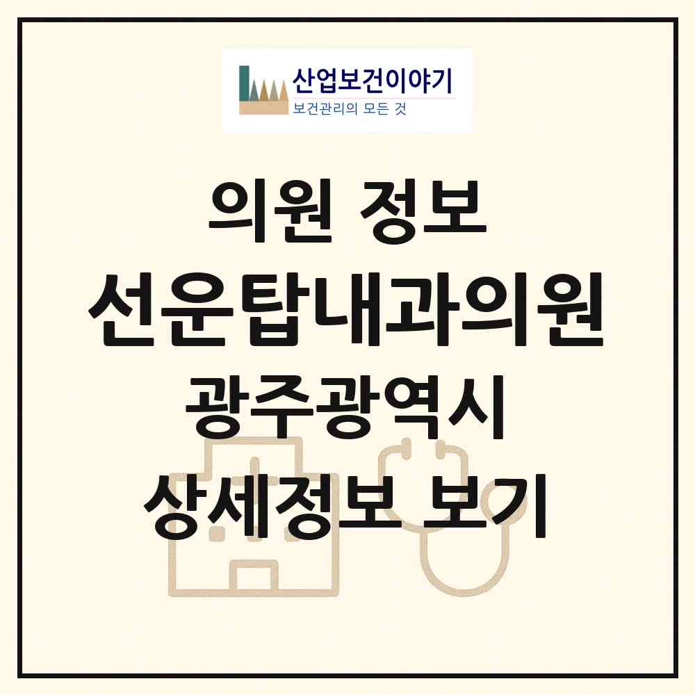 2026 선운탑내과의원 (광주 광산구 어룡동)|의원|요양기관 정보