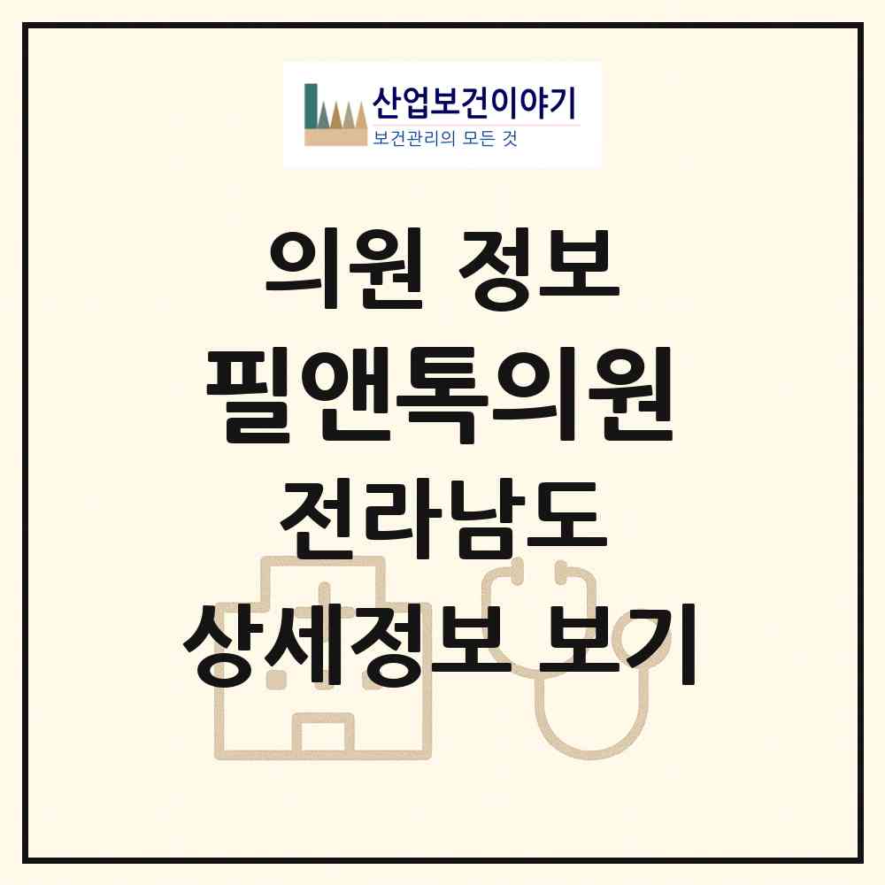 2026 필앤톡의원 (순천시 왕조2동)|의원|요양기관 정보