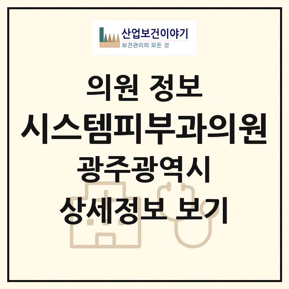2026 시스템피부과의원 (광주 광산구 수완동)|의원|요양기관 정보