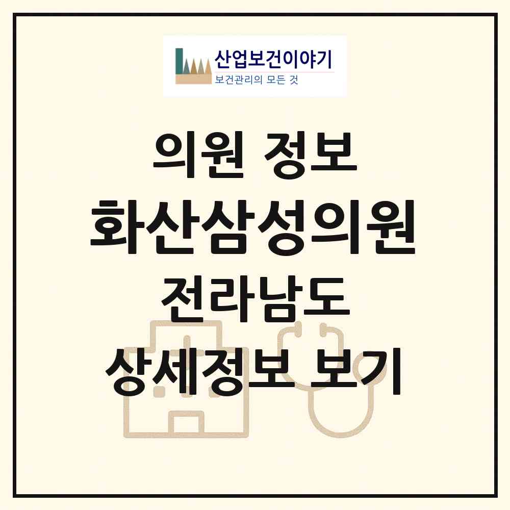 2026 화산삼성의원 (해남군 화산면)|의원|요양기관 정보