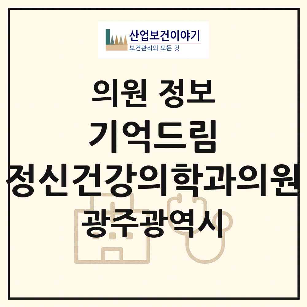2026 기억드림 정신건강의학과의원 (광주 동구 충장동)|의원|요양기관 정보